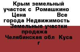 Крым земельный участок с. Ромашкино  › Цена ­ 2 000 000 - Все города Недвижимость » Земельные участки продажа   . Челябинская обл.,Куса г.